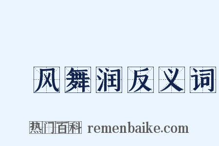 抃风舞润反义词是什么意思的图片
